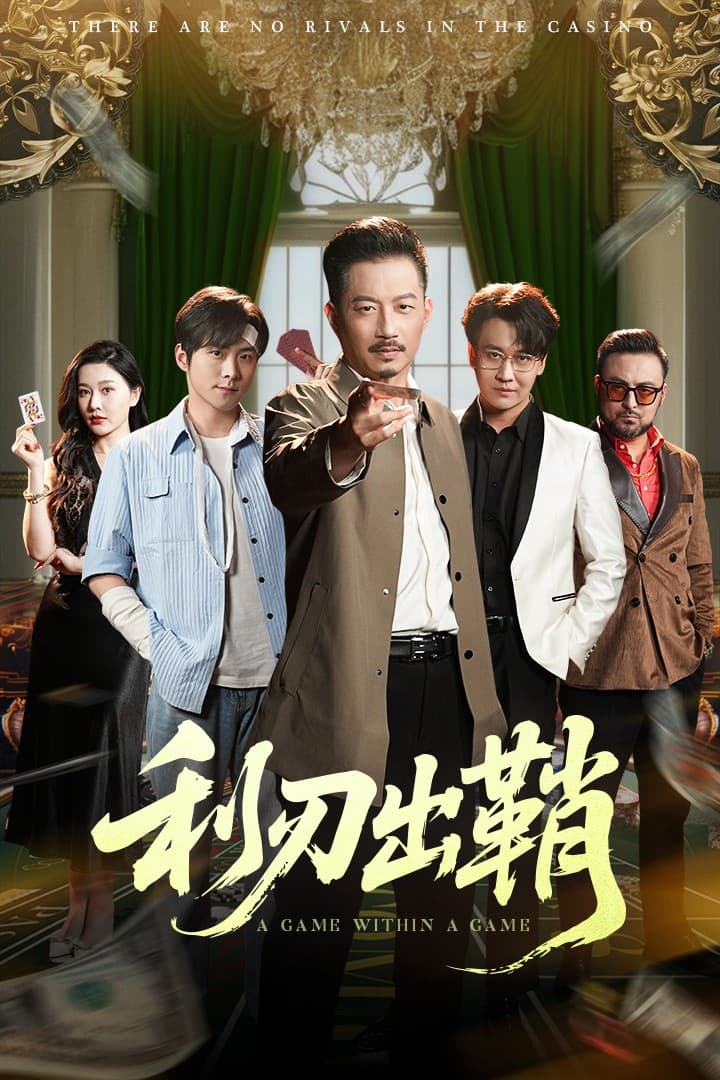 利刃出鞘 - 短剧短剧海报图片