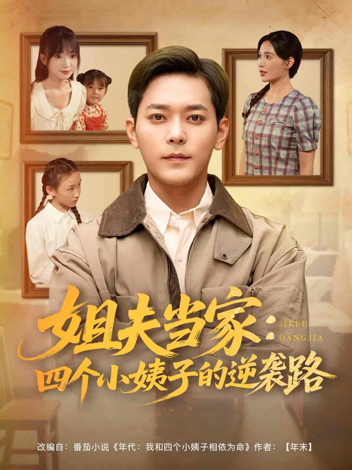 姐夫当家：四个小姨子的逆袭路 - 短剧短剧海报图片
