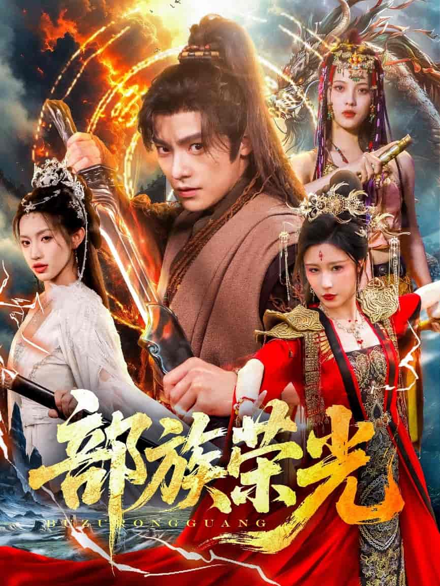 部族荣光 - 短剧短剧海报图片