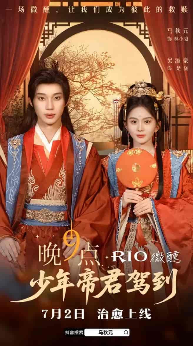 少年帝君驾到 - 短剧短剧海报图片