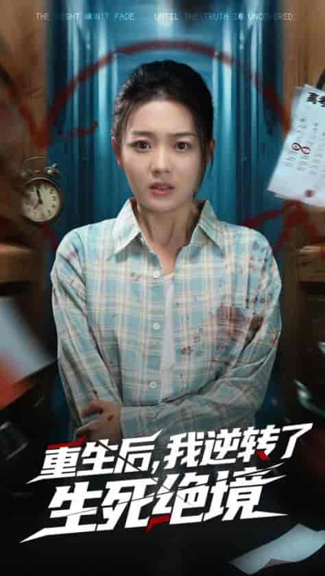 重生后我逆转了生死绝境 - 短剧短剧海报图片