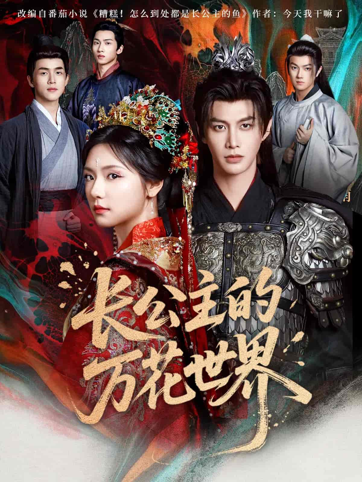 长公主的万花世界 - 短剧短剧海报图片