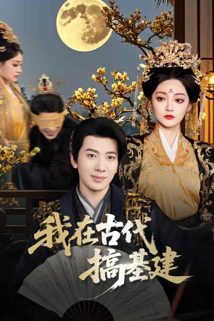我在古代搞基建 - 短剧短剧海报图片