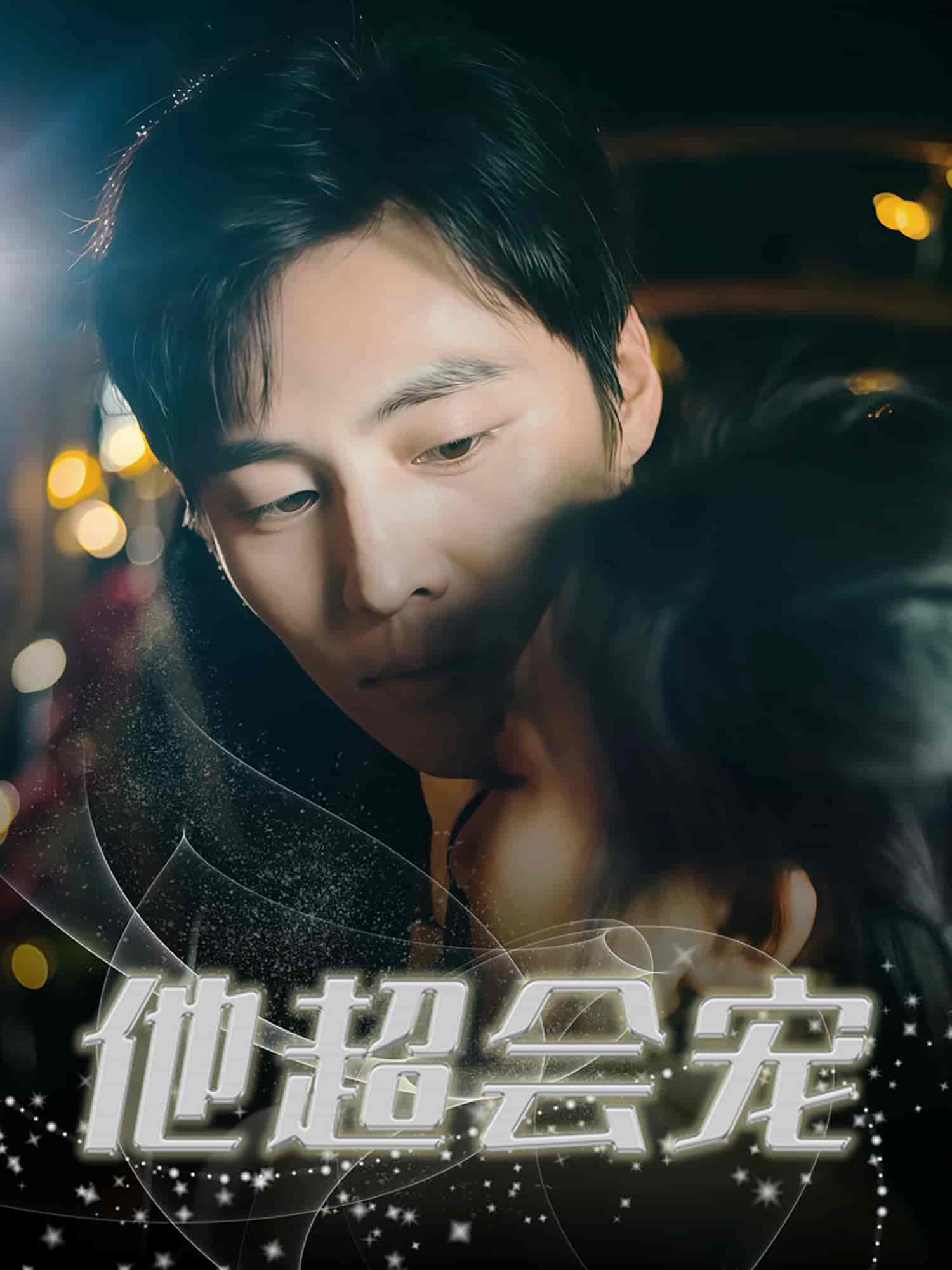 他超会宠 - 短剧短剧海报图片