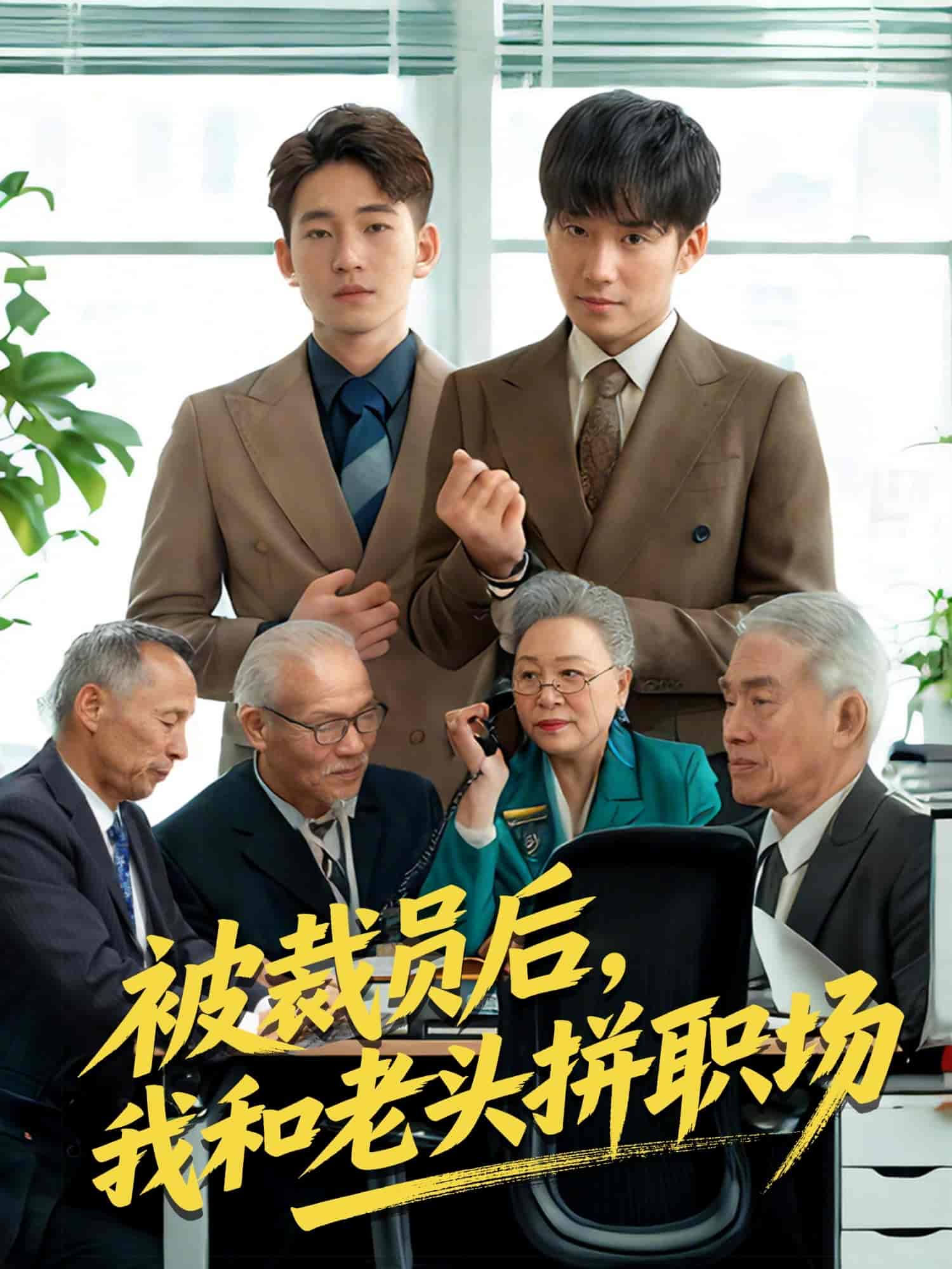被裁员后，我和老头拼职场＆延迟退休之我和老头拼内卷