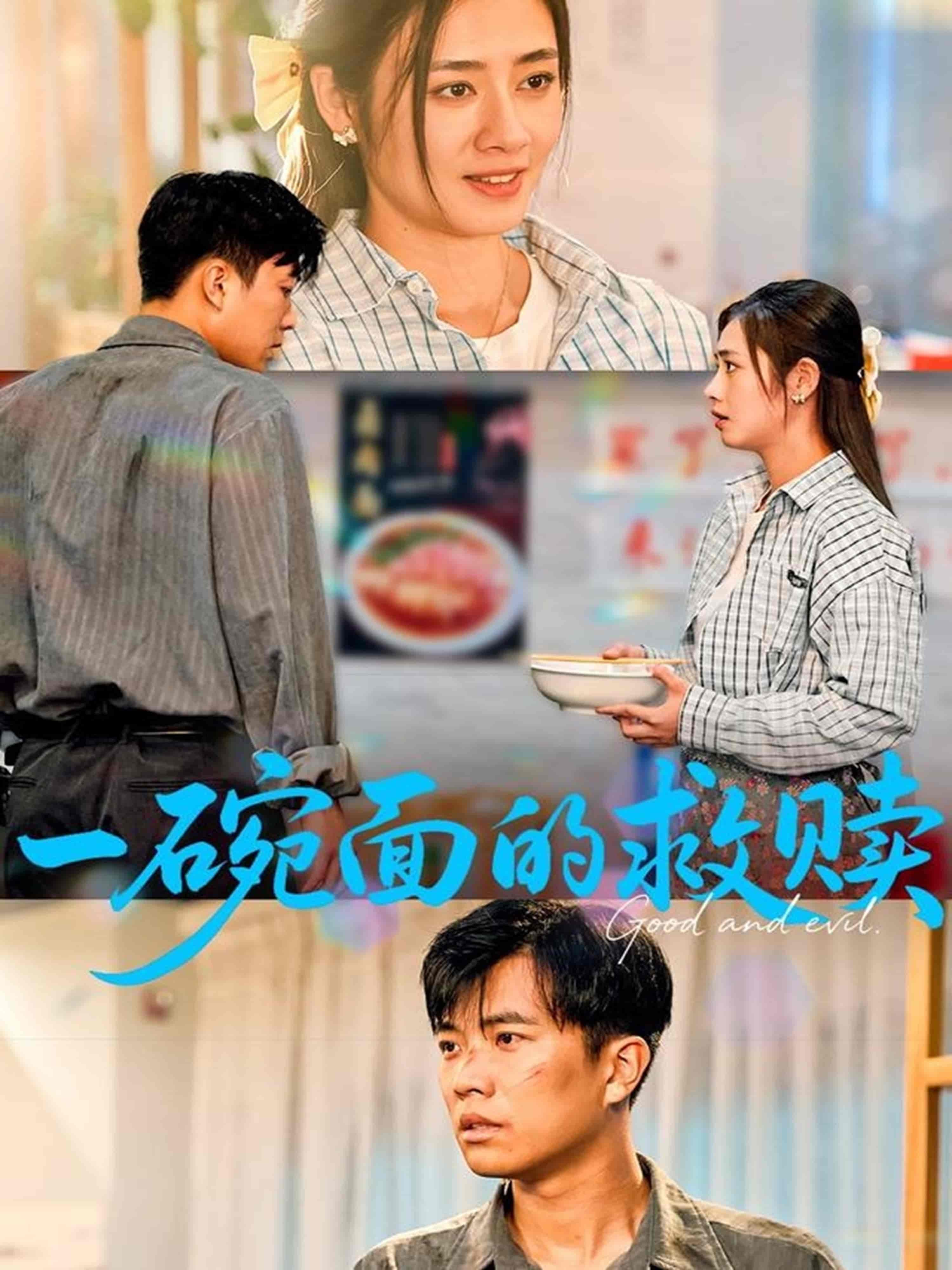 一碗面的救赎 - 短剧短剧海报图片