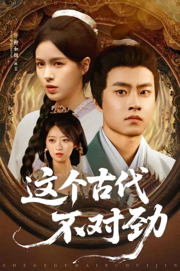 这个古代不对劲 - 短剧短剧海报图片