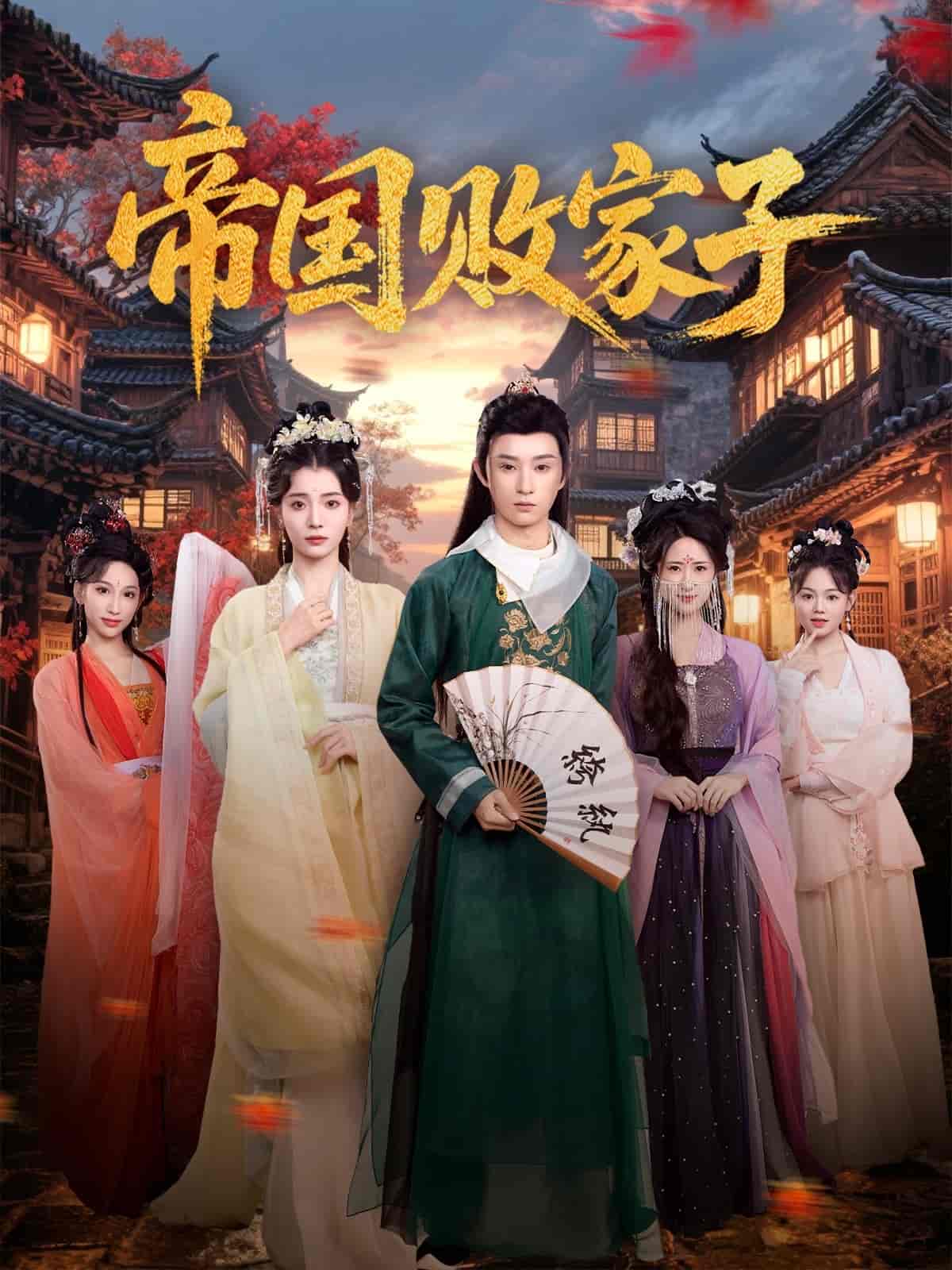 帝国败家子 - 短剧短剧海报图片