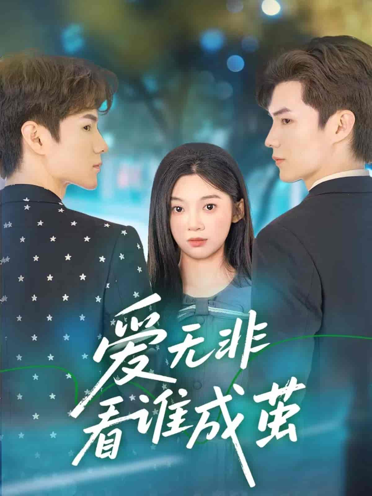 爱无非看谁成茧 - 短剧短剧海报图片