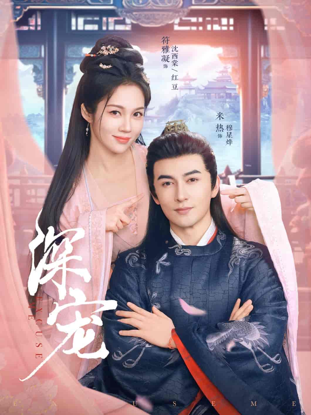 深宠 - 短剧短剧海报图片