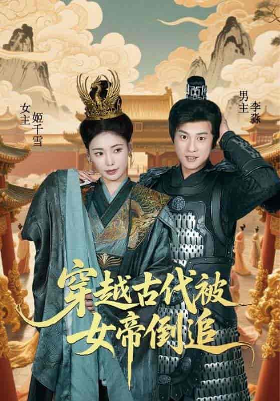 穿越古代被女帝倒追 - 短剧短剧海报图片
