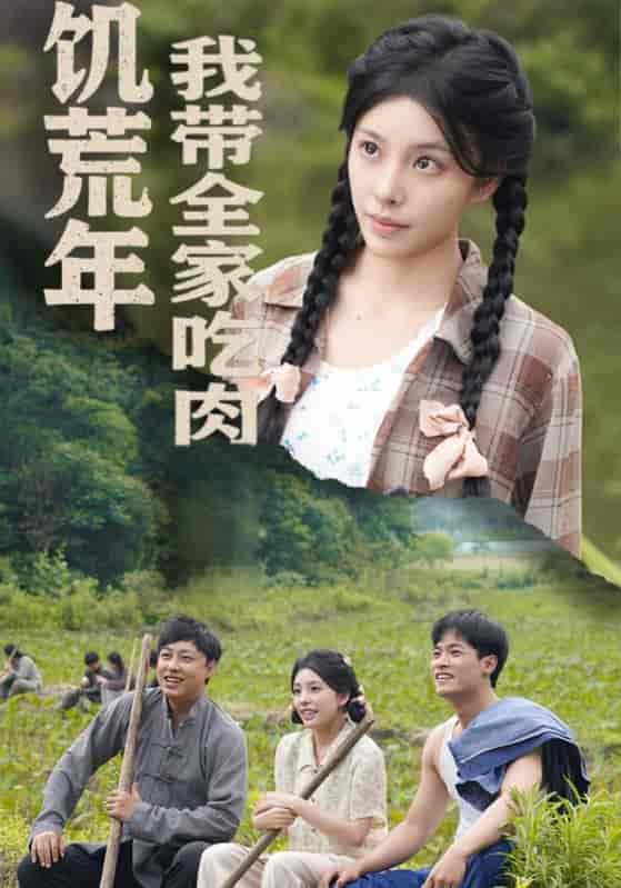 饥荒年我带全家吃肉＆睁眼六零：我带全家顿顿啃排骨 - 短剧短剧海报图片