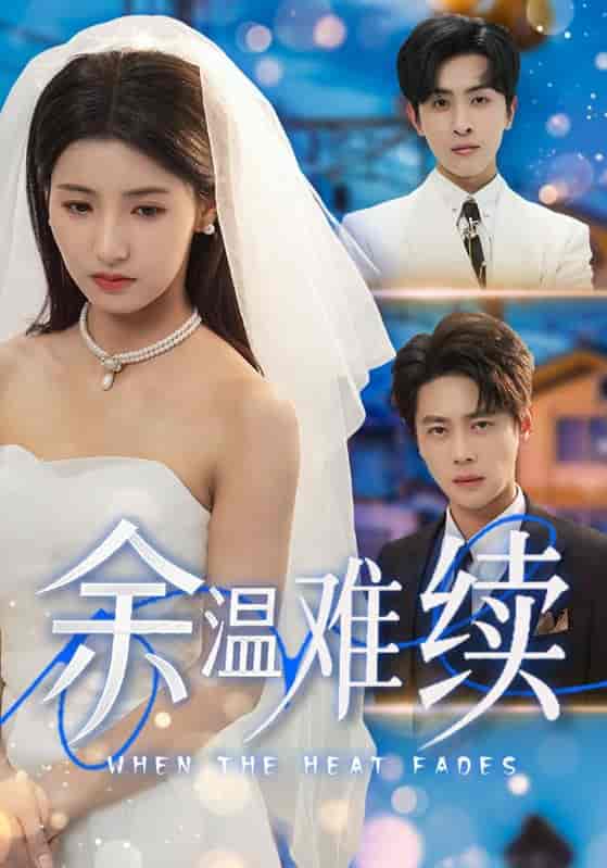 余温难续 - 短剧短剧海报图片