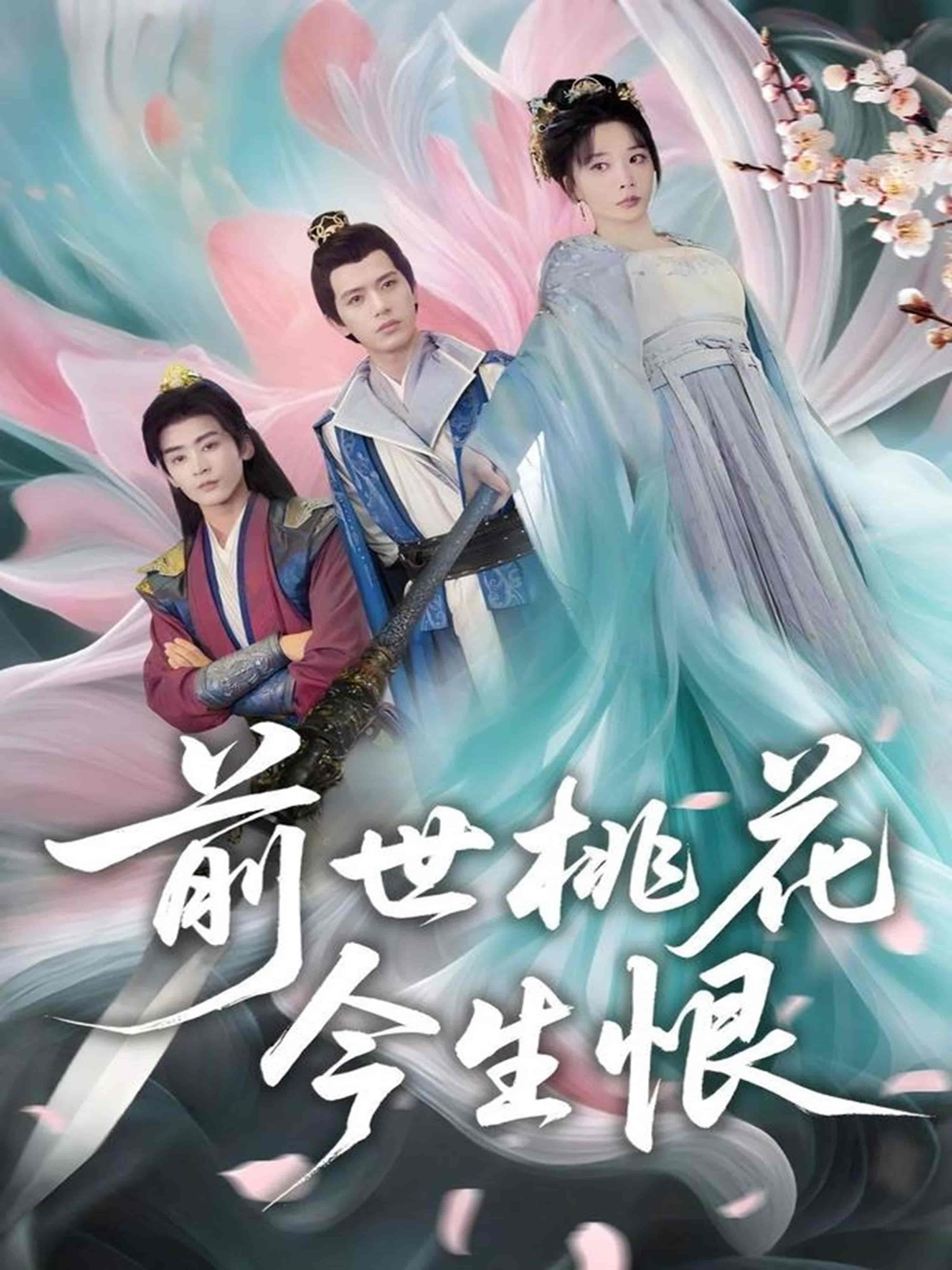 前世桃花今生恨 - 短剧短剧海报图片