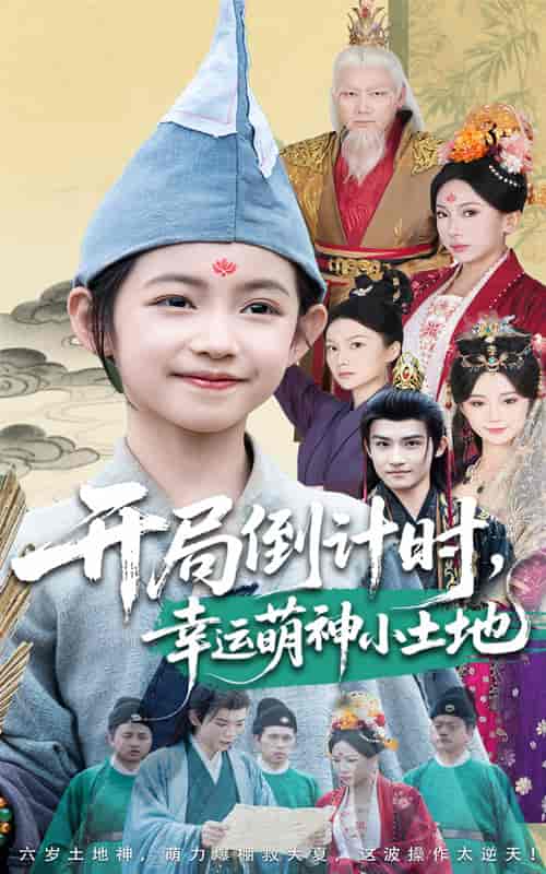 开局倒计时幸运萌神小土地 - 短剧短剧海报图片
