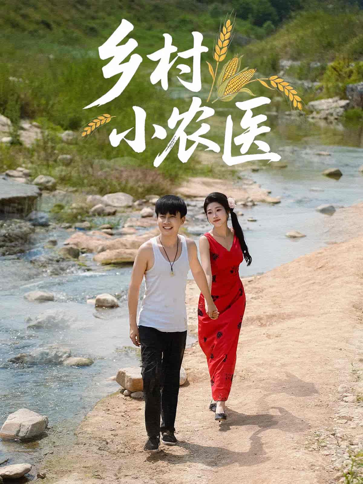 乡村小农医 - 短剧短剧海报图片