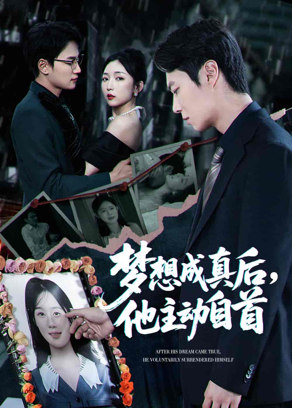 梦想成真后他主动自首 - 短剧短剧海报图片