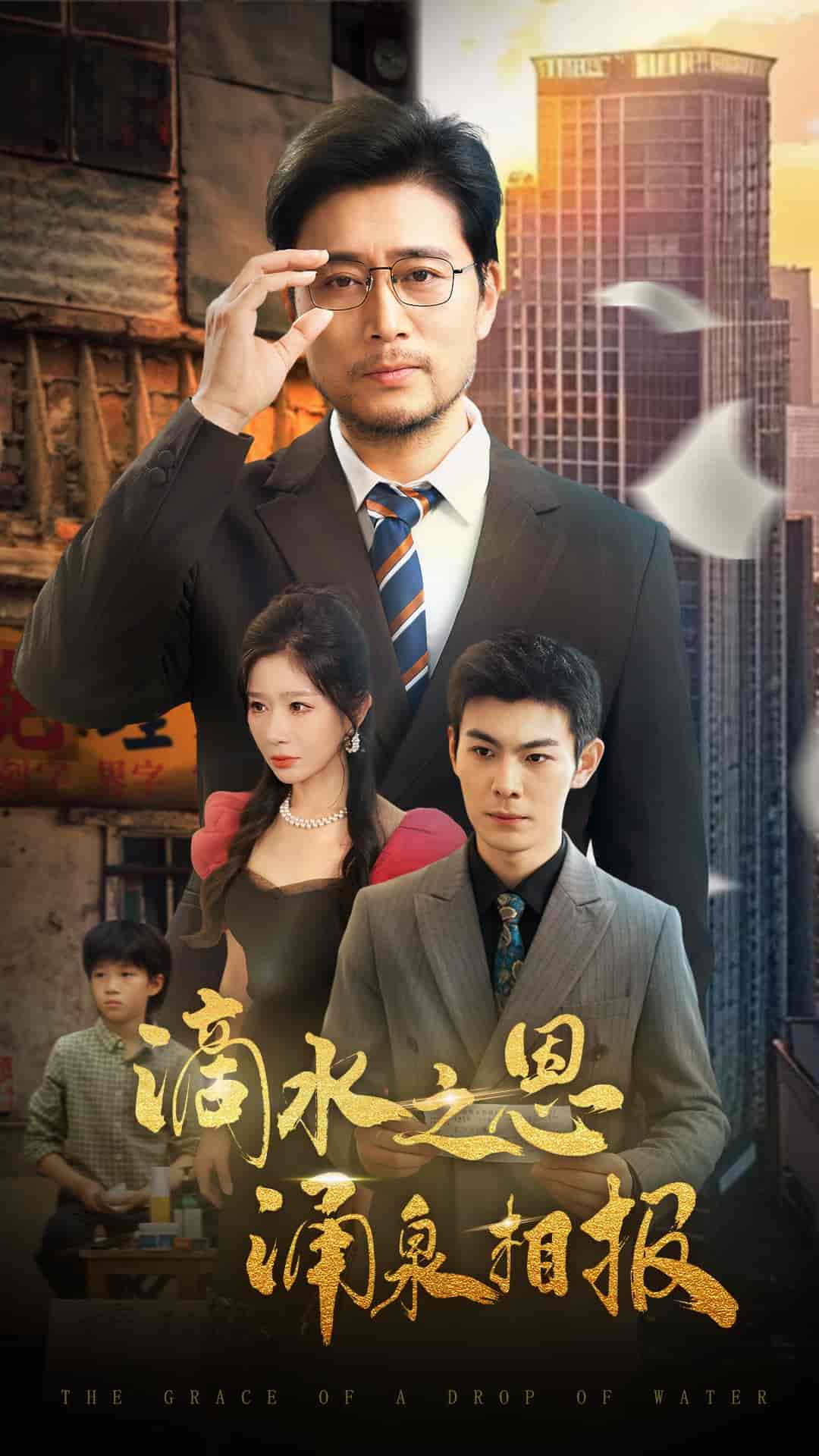 滴水之恩涌泉相报 - 短剧短剧海报图片