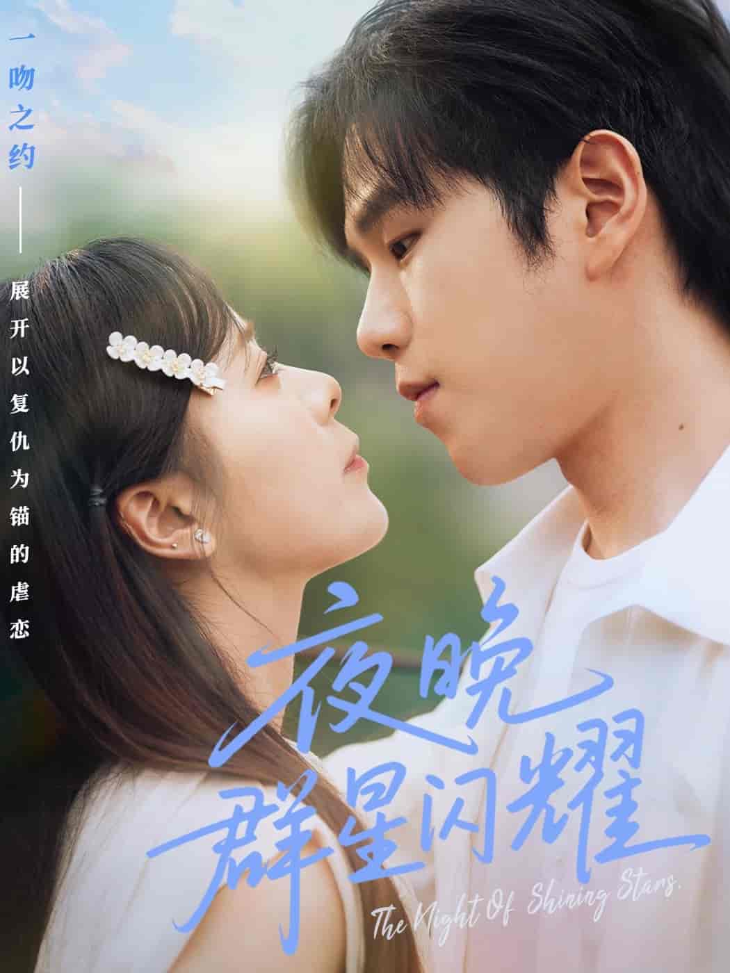 夜晚群星闪耀