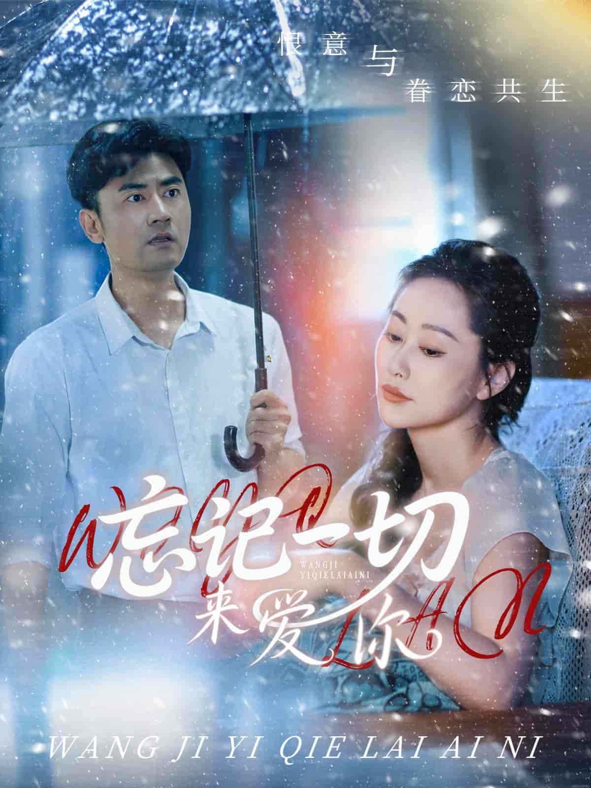 忘记一切来爱你 - 短剧短剧海报图片