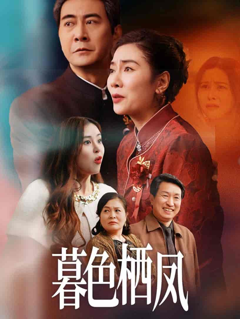 暮色栖凤 - 短剧短剧海报图片