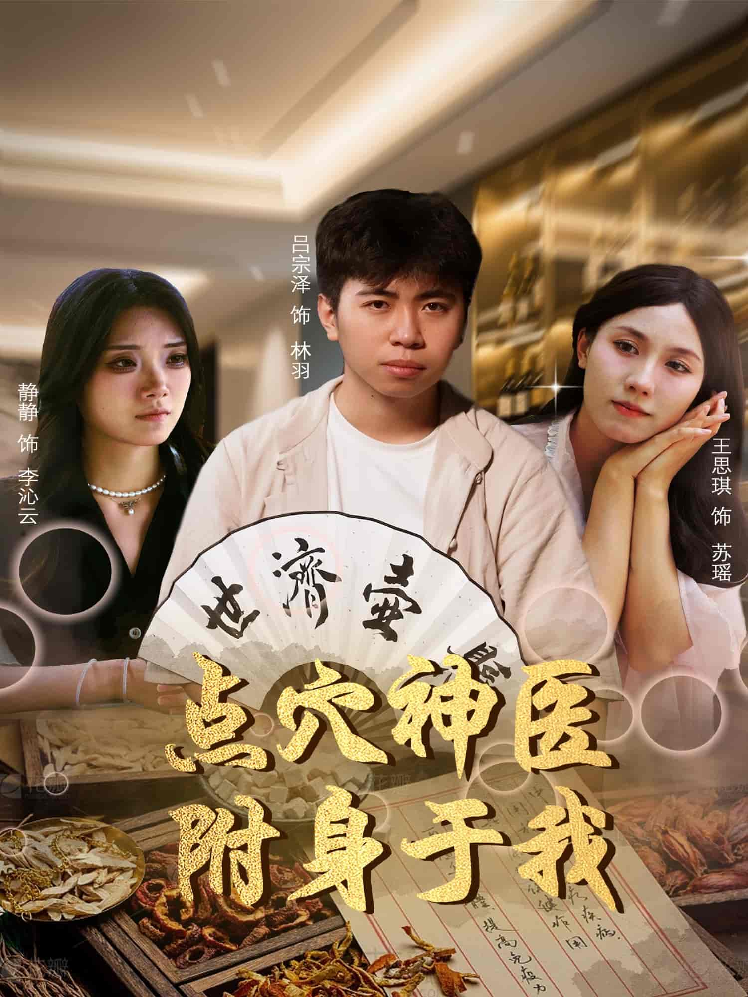 点穴神医附身于我 - 短剧短剧海报图片