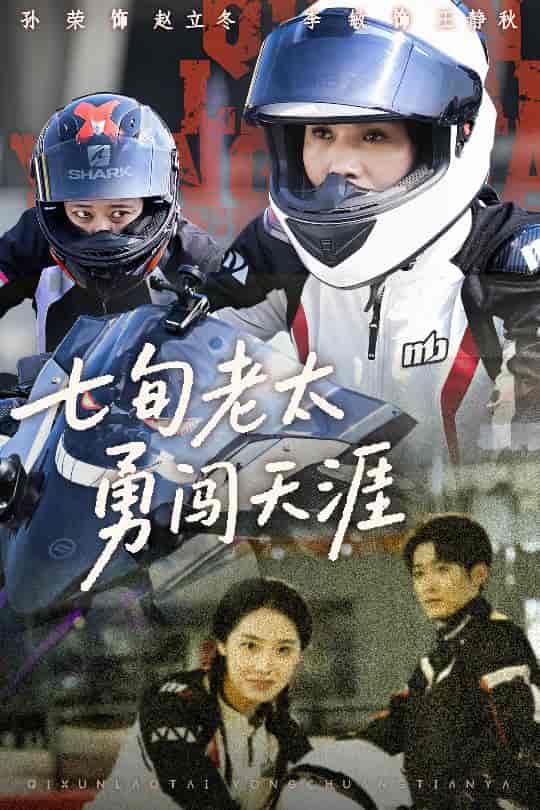 七旬老太勇闯天涯 - 短剧短剧海报图片
