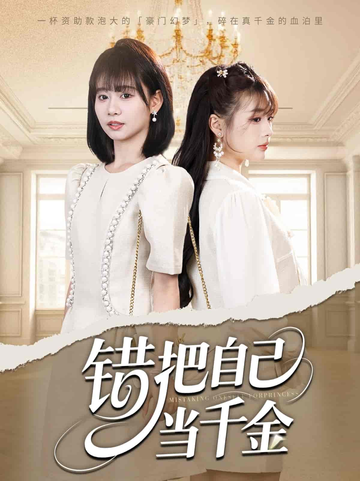 错把自己当千金 - 短剧短剧海报图片