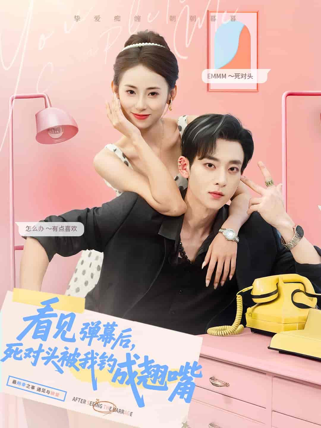 看见弹幕后，死对头被我钓成翘嘴 - 短剧短剧海报图片