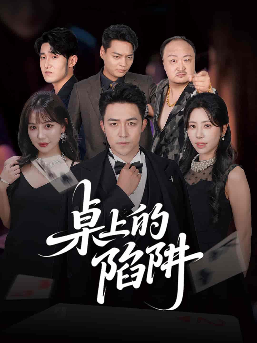 桌上的陷阱 - 短剧短剧海报图片