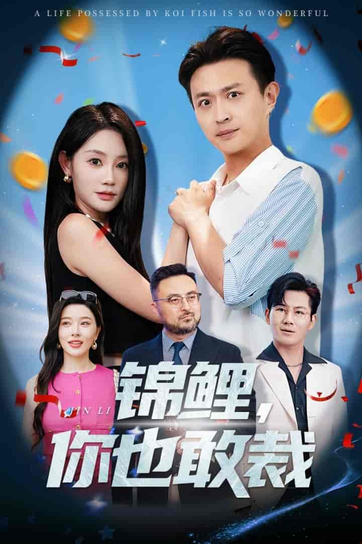 锦鲤你也敢裁剧照