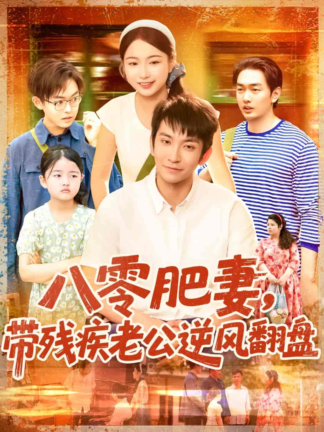 八零肥妻带残疾老公逆风翻盘剧照