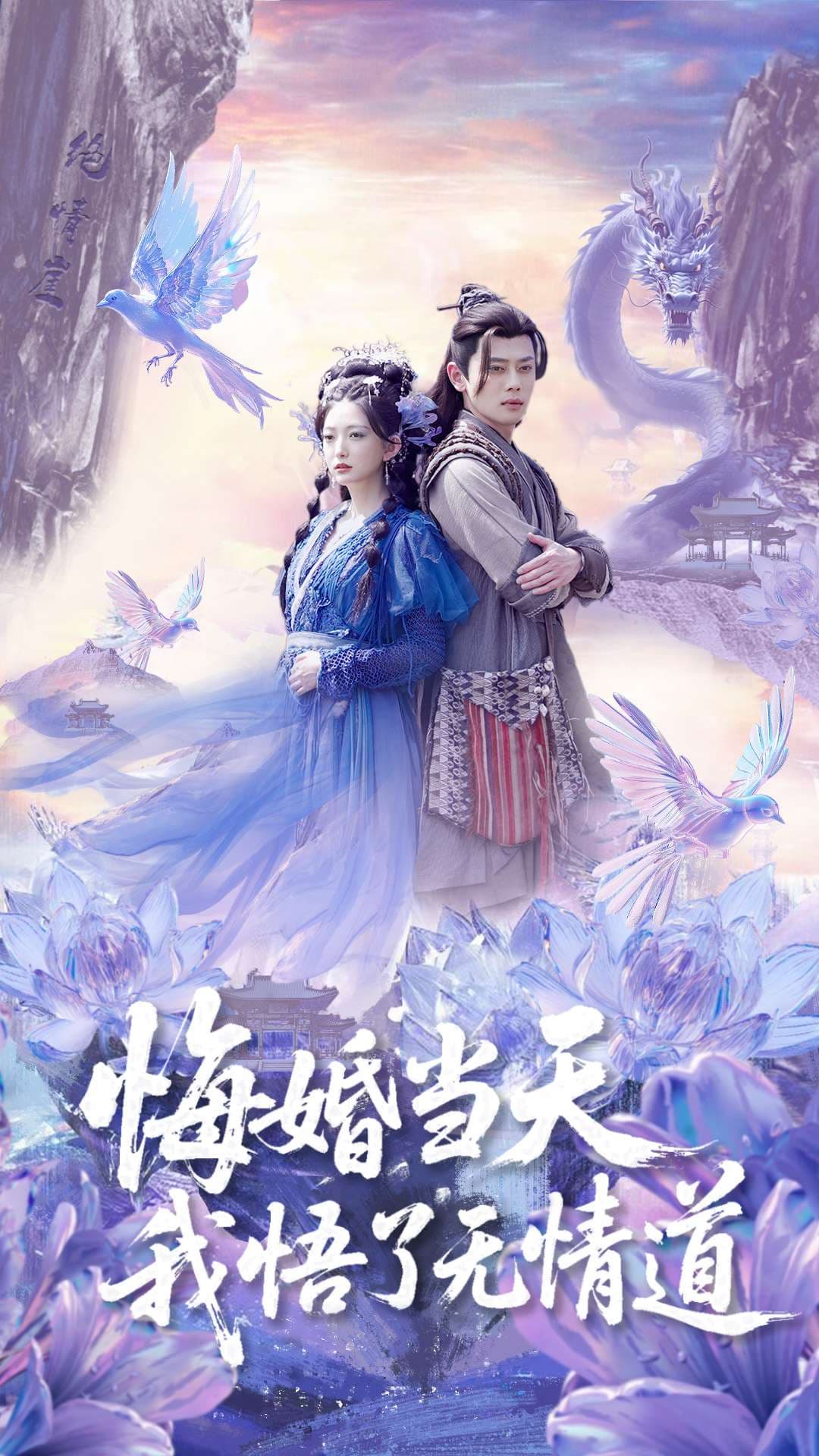 悔婚当天我悟了无情道 - 短剧短剧海报图片