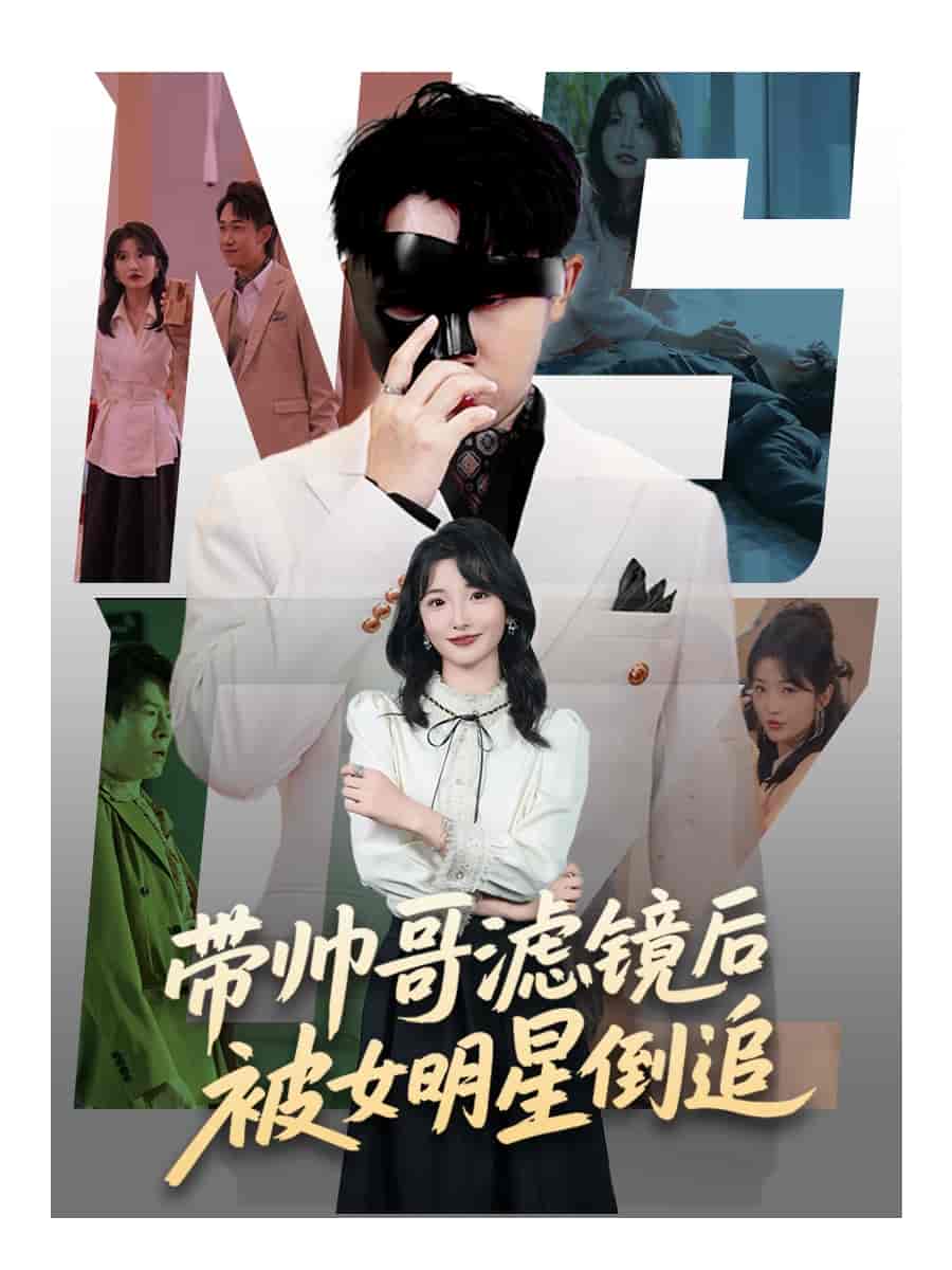 带帅哥滤镜后被女明星倒追 - 短剧短剧海报图片