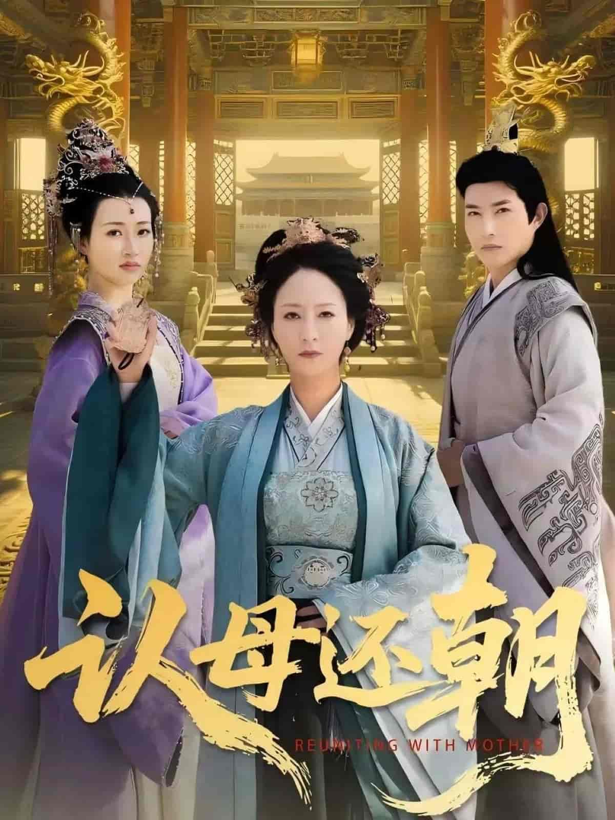 认母还朝 - 短剧短剧海报图片