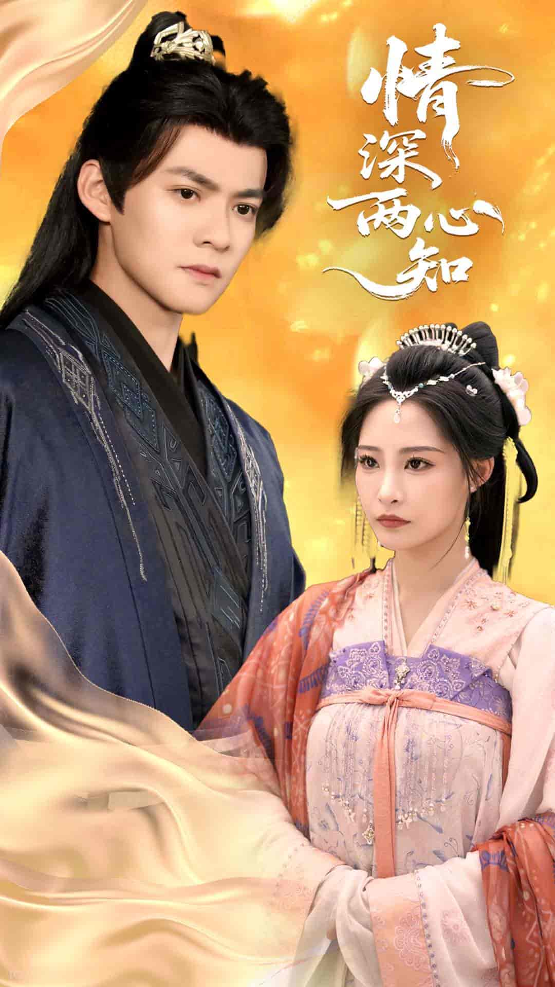 情深两心知 - 短剧短剧海报图片