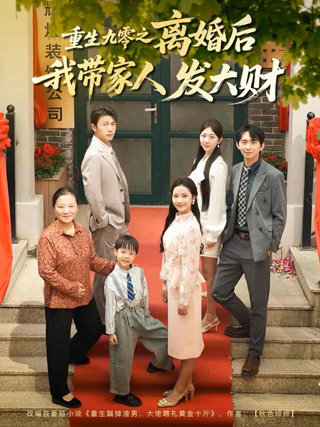 重生九零之离婚后我带家人发大财 - 短剧短剧海报图片