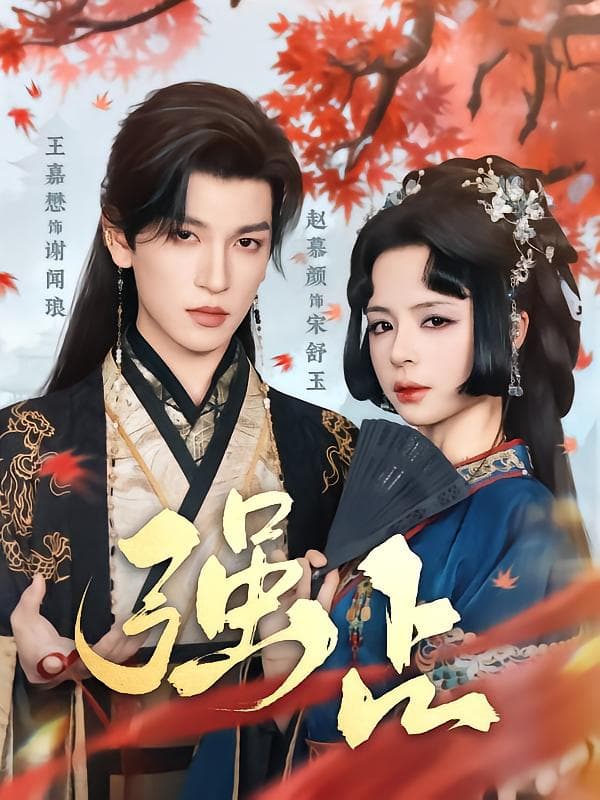 强占 - 短剧短剧海报图片