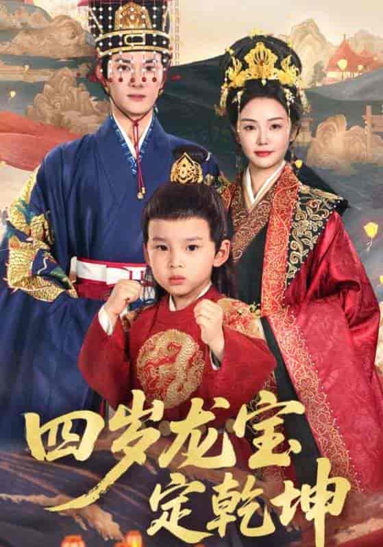 四岁龙宝定乾坤 - 短剧短剧海报图片