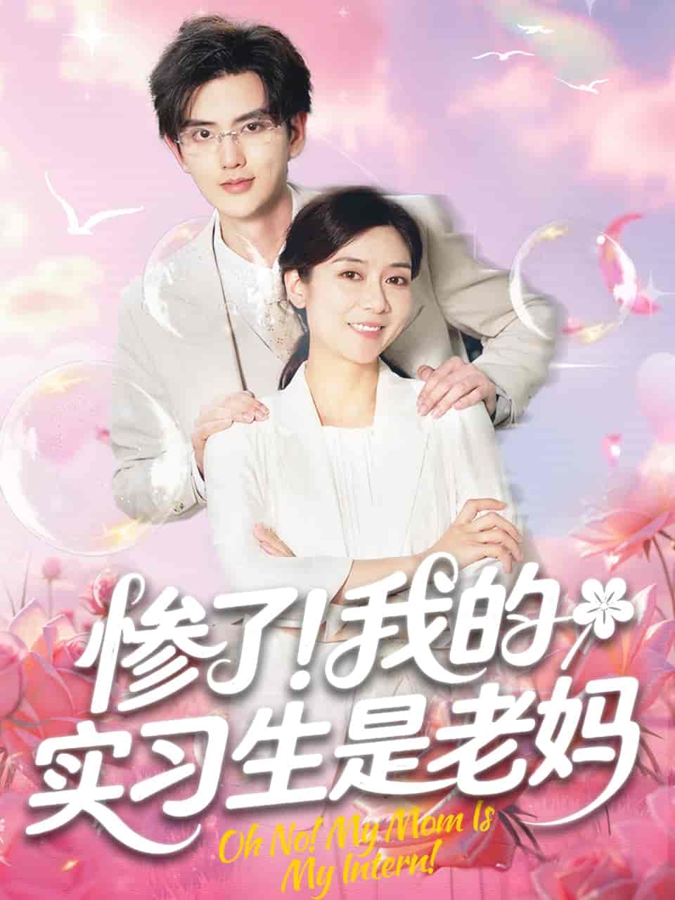 惨了！我的实习生是老妈剧照