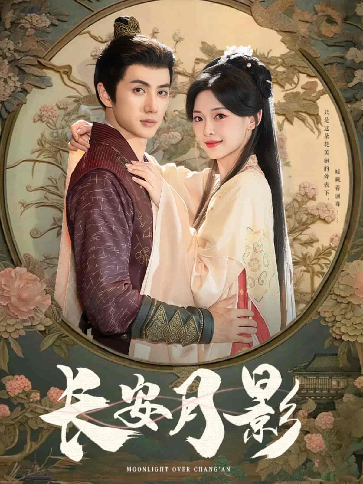 长安月影 - 短剧短剧海报图片