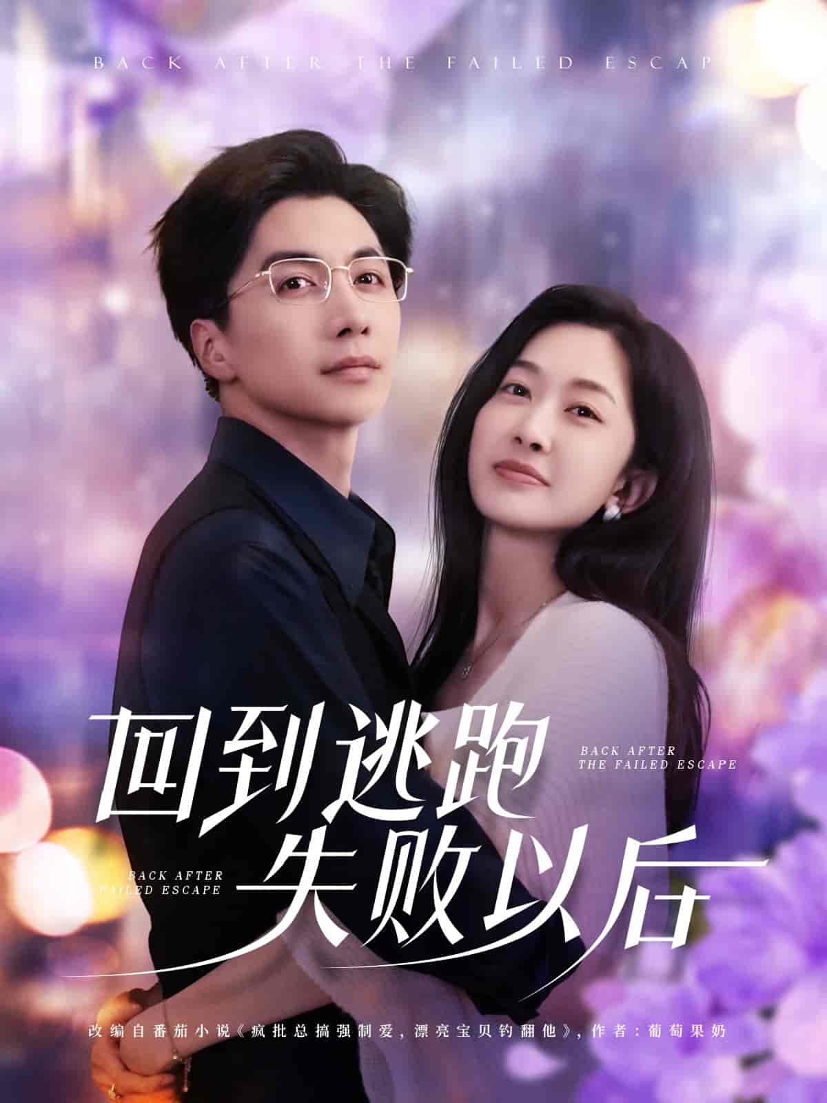 回到逃跑失败以 - 短剧短剧海报图片