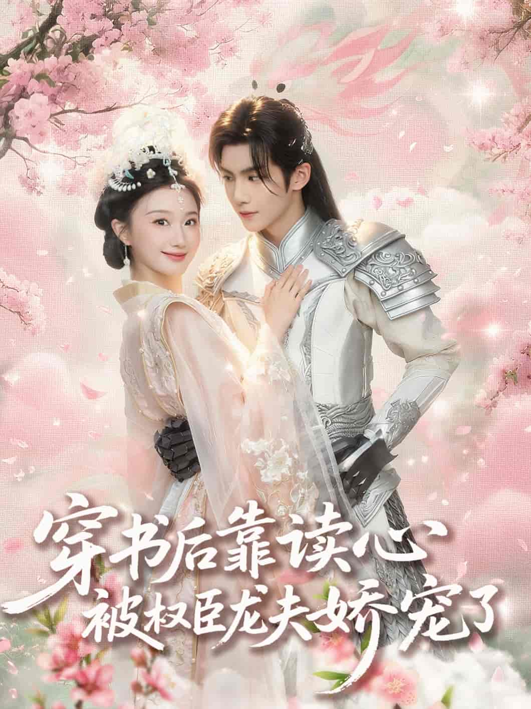 穿书后靠读心被权臣龙夫娇宠了 - 短剧短剧海报图片
