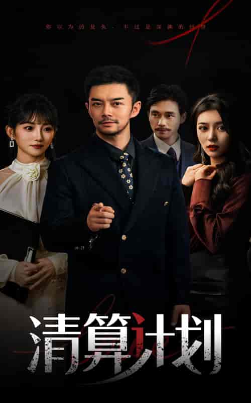 清算计划 - 短剧短剧海报图片