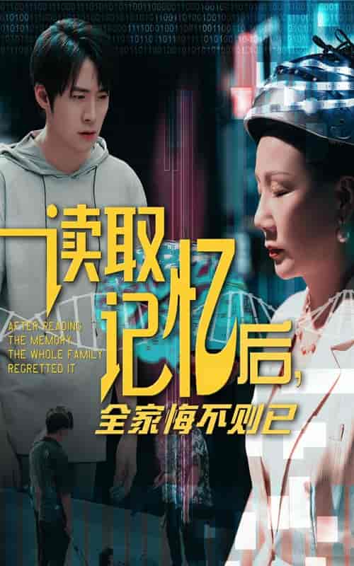 读取记忆后全家悔不则已 - 短剧短剧海报图片