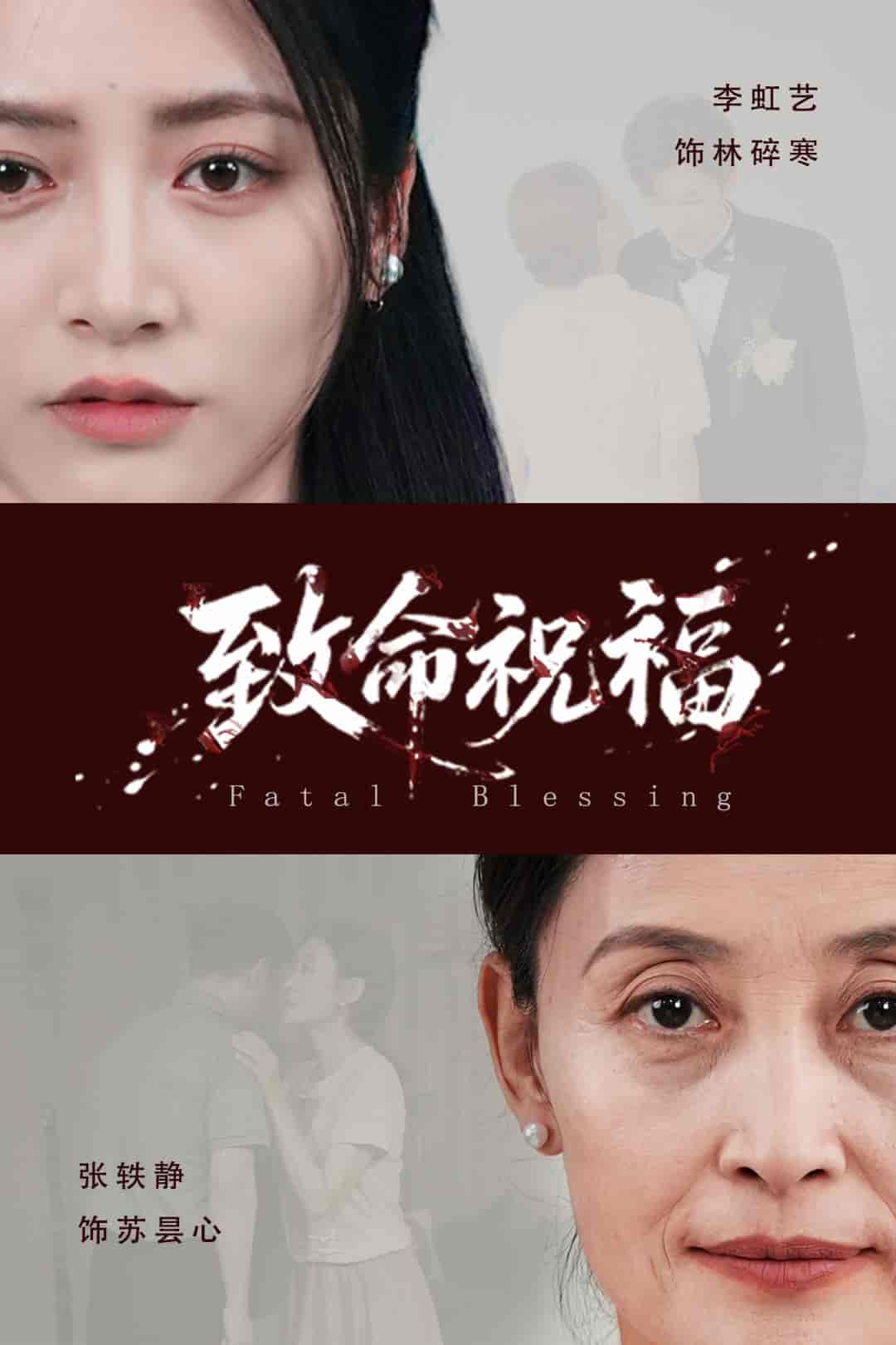 致命祝福 - 短剧短剧海报图片