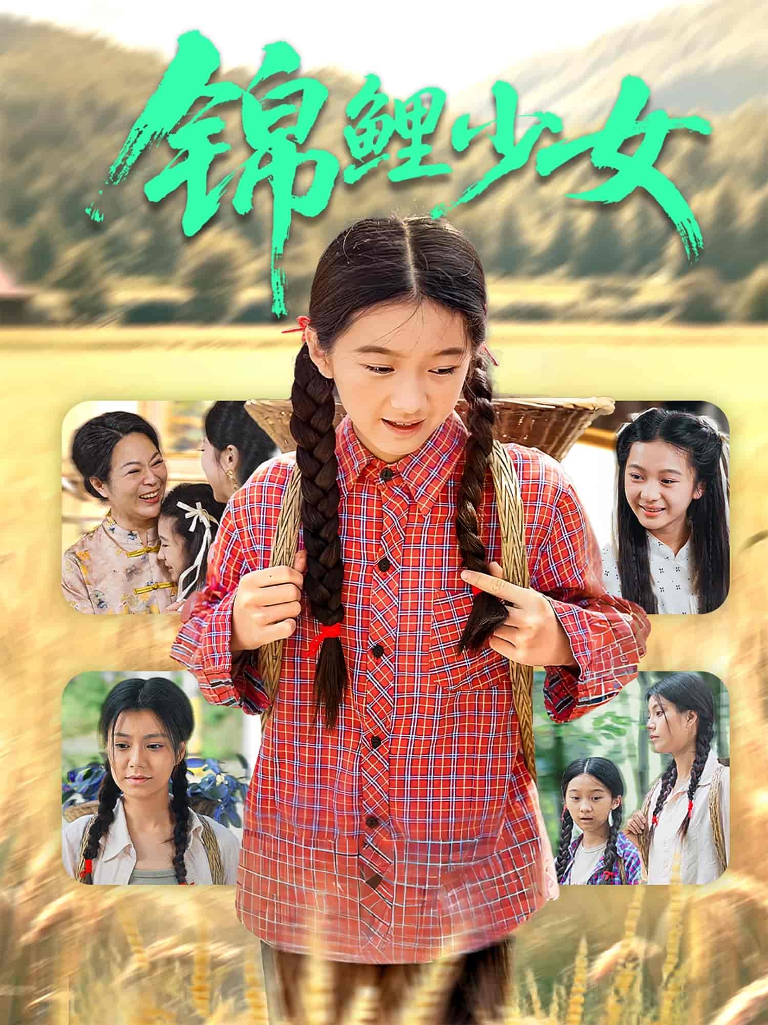 锦鲤少女 - 短剧短剧海报图片