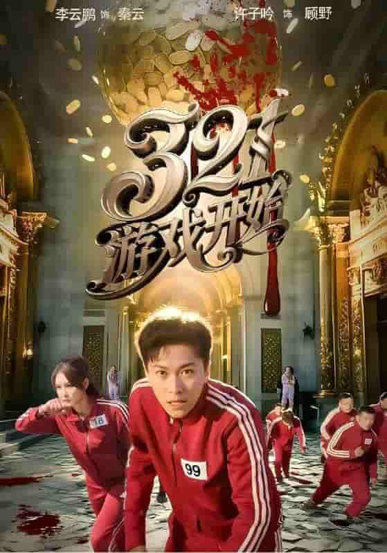 321游戏开始 - 短剧短剧海报图片