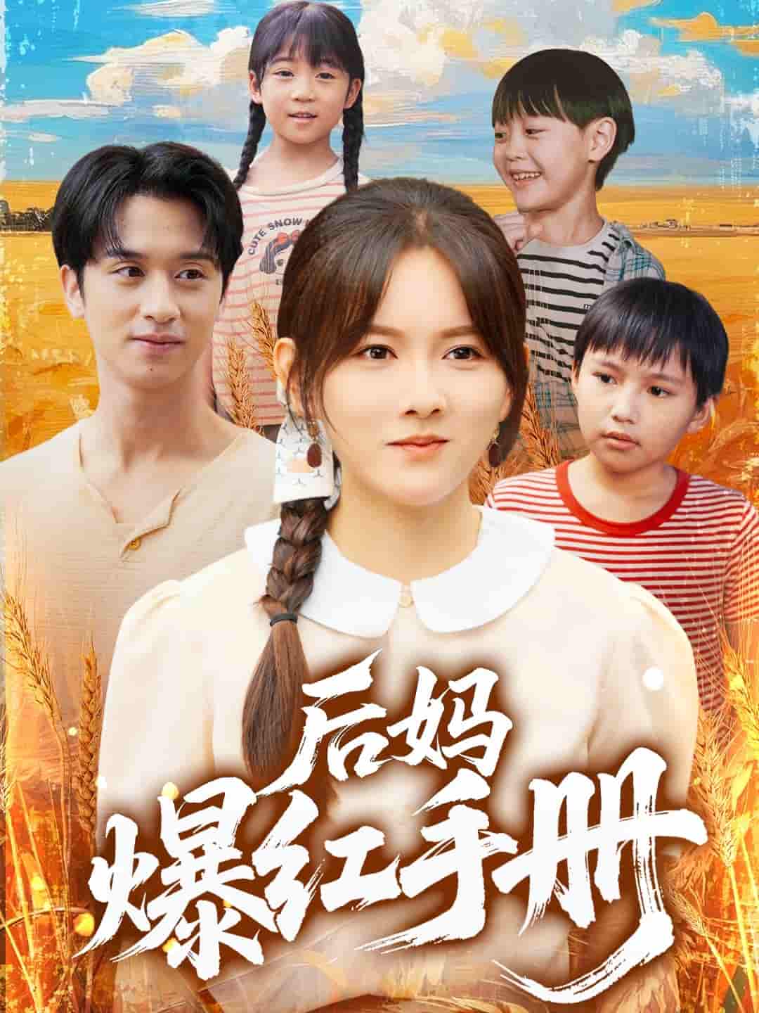 后妈爆红手册 - 短剧短剧海报图片