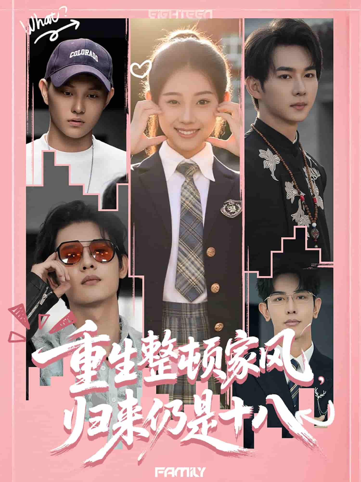 重生整顿家风，归来仍是十八 - 短剧短剧海报图片